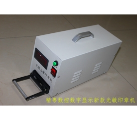 光敏印章機器